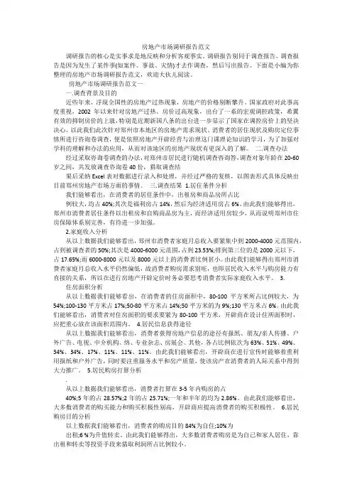 房地产市场调研报告范文_1