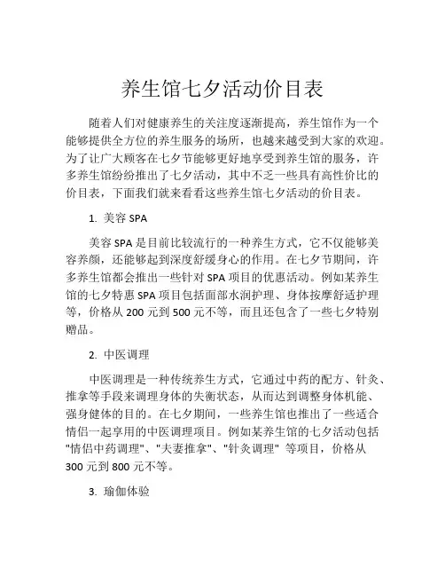养生馆七夕活动价目表