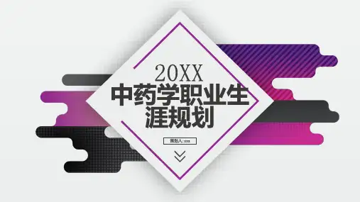 中药学职业生涯规划