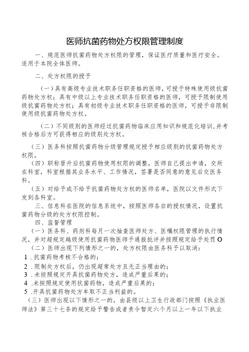 医师抗菌药物处方权限管理制度