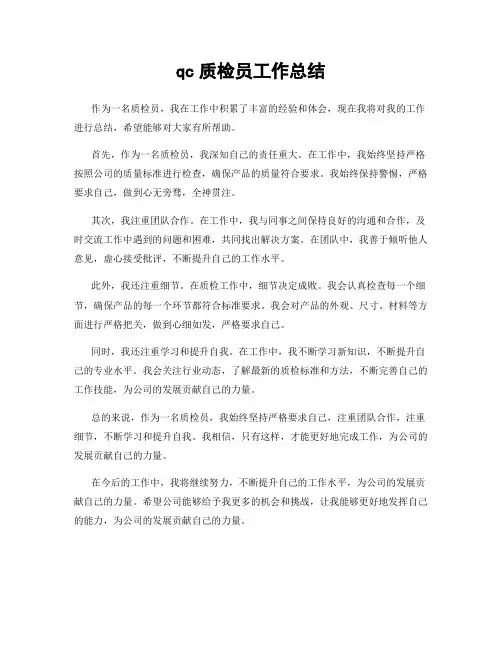 qc质检员工作总结