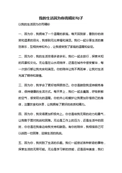 我的生活因为你而精彩句子