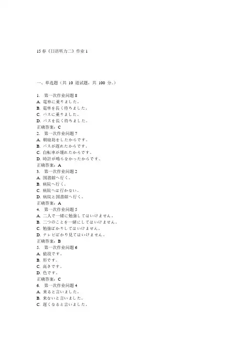 北语15春《日语听力二》作业1 答案