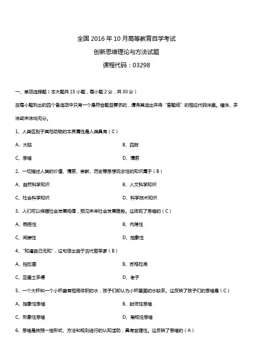 全国2016年10月自考03298创新思维理论与方法试题及答案