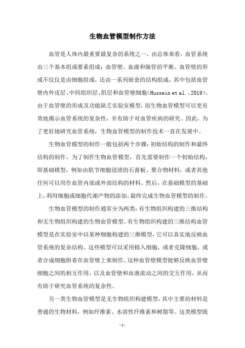 生物血管模型制作方法
