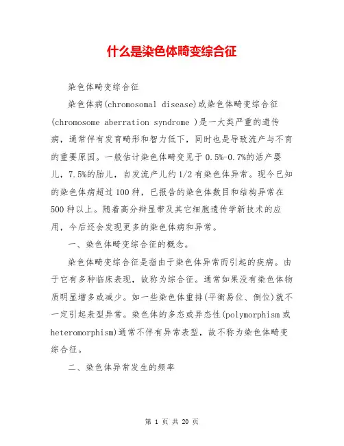 什么是染色体畸变综合征