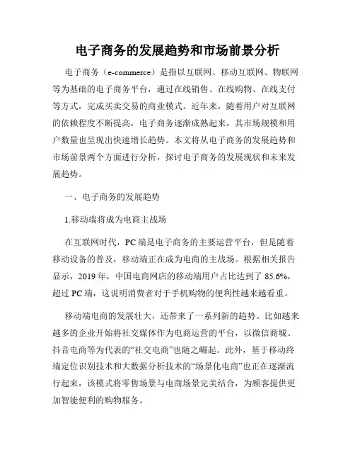 电子商务的发展趋势和市场前景分析