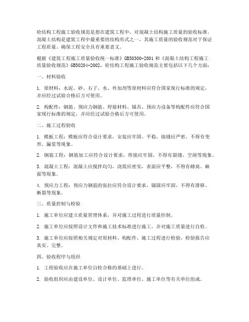砼结构工程施工验收规范
