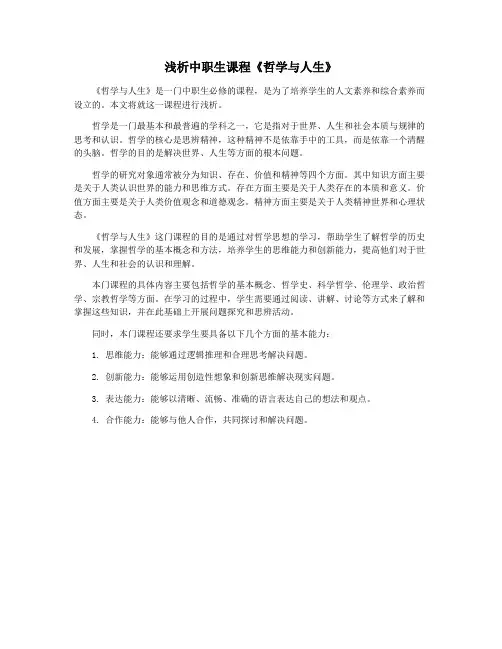浅析中职生课程《哲学与人生》