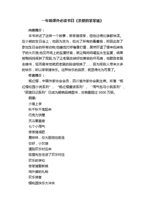 一年级课外必读书目《亲爱的笨笨猪》