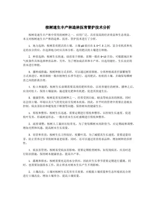 桉树速生丰产林造林抚育管护技术分析