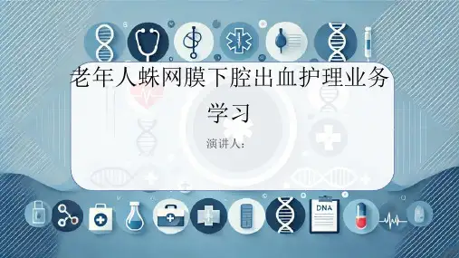 老年人蛛网膜下腔出血护理业务学习