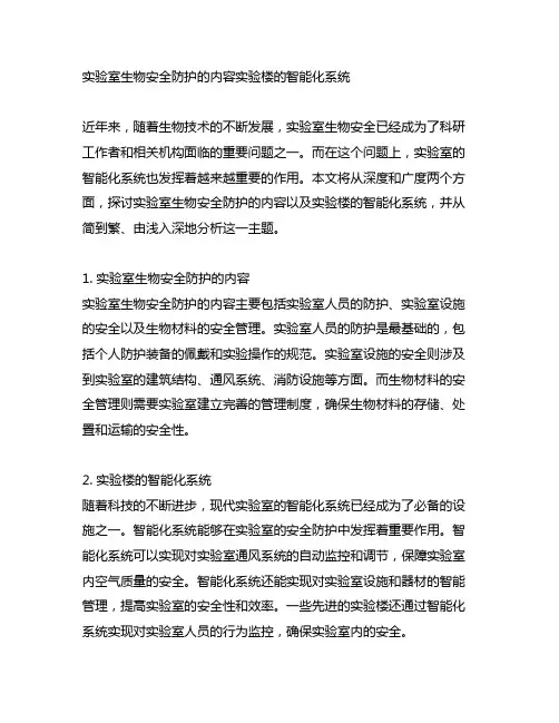 实验室生物安全防护的内容实验楼的智能化系统