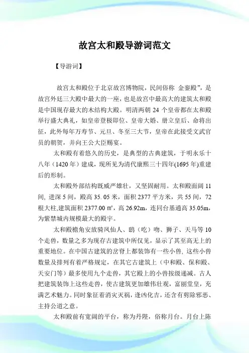 故宫太和殿导游词范文.doc