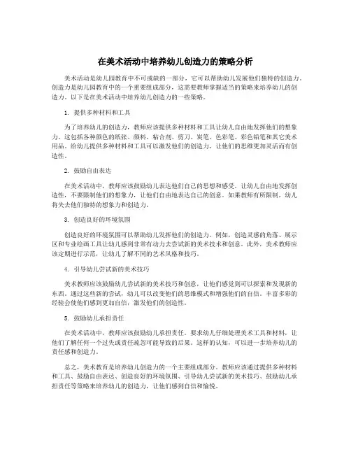 在美术活动中培养幼儿创造力的策略分析