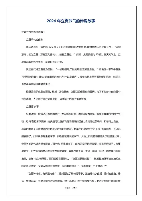 2024年立夏节气的传说故事