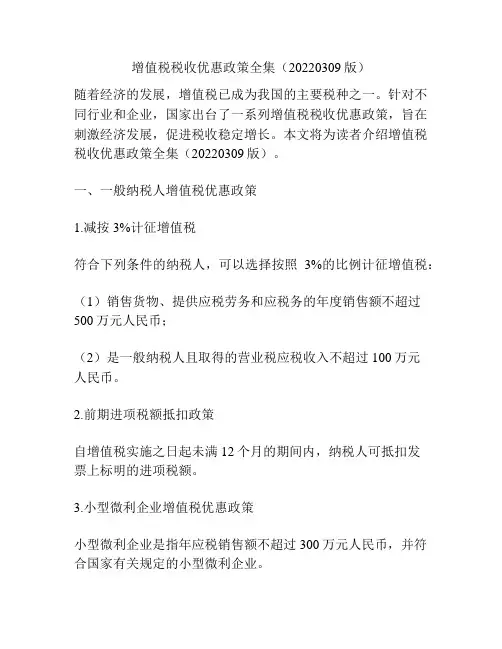 增值税税收优惠政策全集(20220309版)