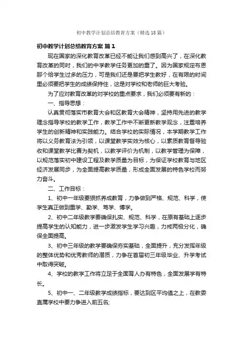 初中教学计划总结教育方案（精选18篇）