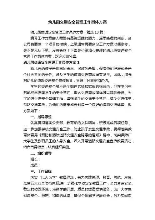幼儿园交通安全管理工作具体方案（精选6篇）