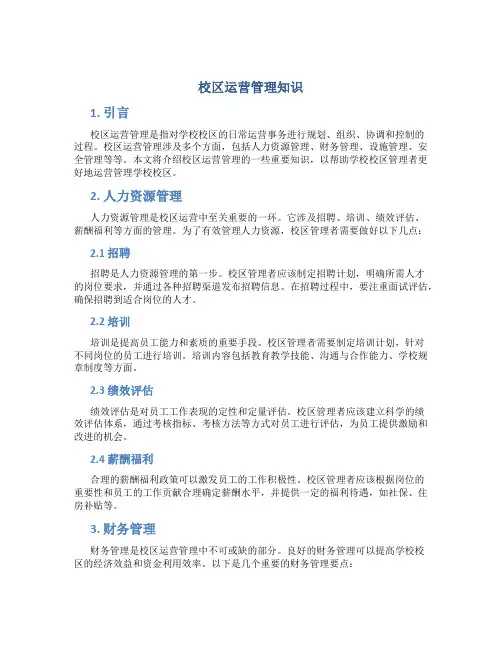 校区运营管理知识