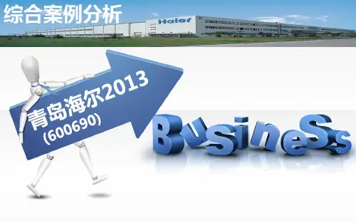 青岛海尔综合案例分析