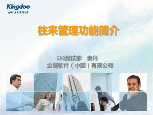 EAS_总账_往来管理功能简介_秦丹
