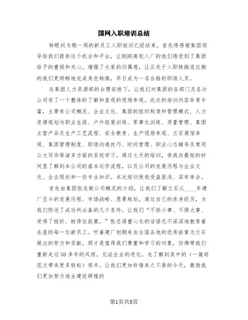 国网入职培训总结(4篇)