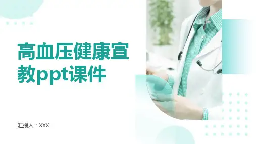高血压健康宣教ppt课件