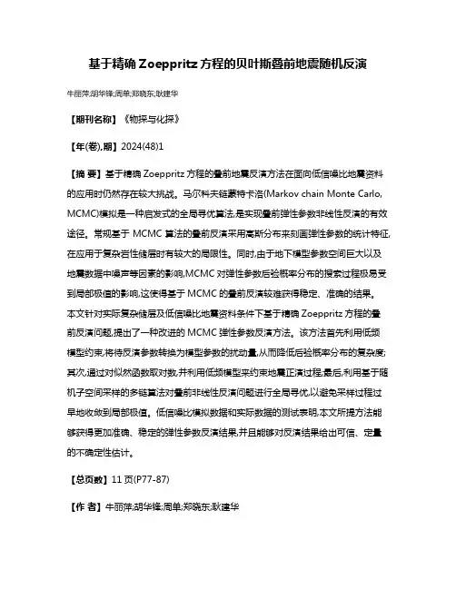 基于精确Zoeppritz方程的贝叶斯叠前地震随机反演