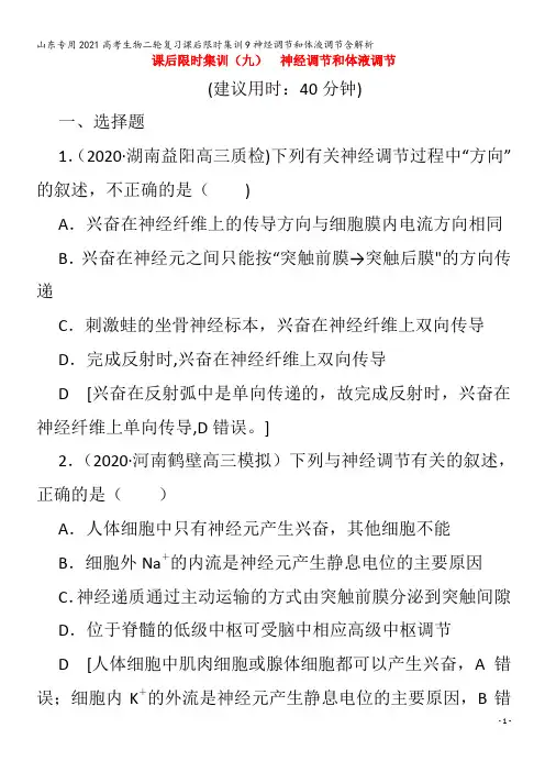 202生物课后限时集训9神经调节和体液调节含解析