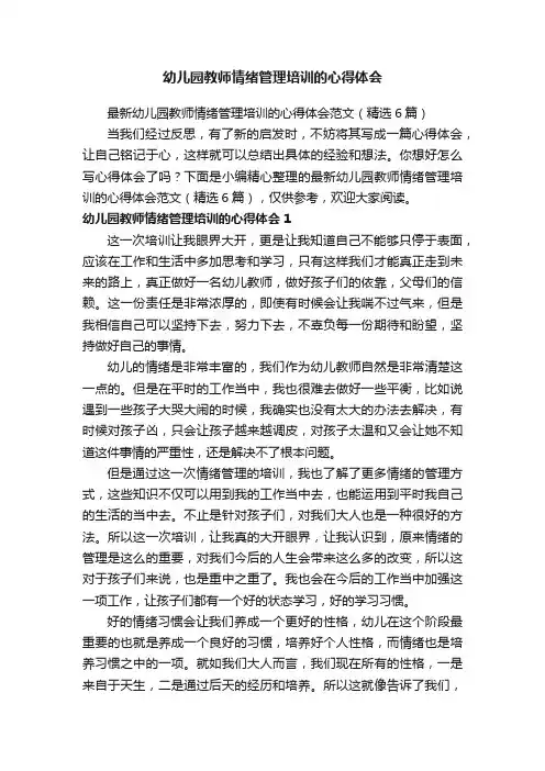 最新幼儿园教师情绪管理培训的心得体会范文（精选6篇）