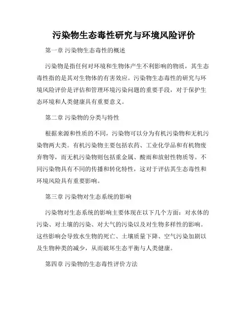 污染物生态毒性研究与环境风险评价