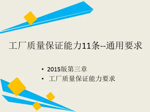 工厂质量保证能力要求课件(通用11条2015版).ppt