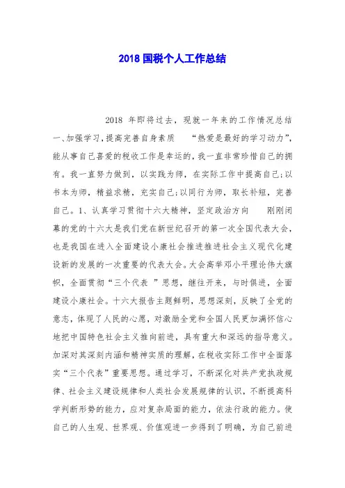 2018国税个人工作总结
