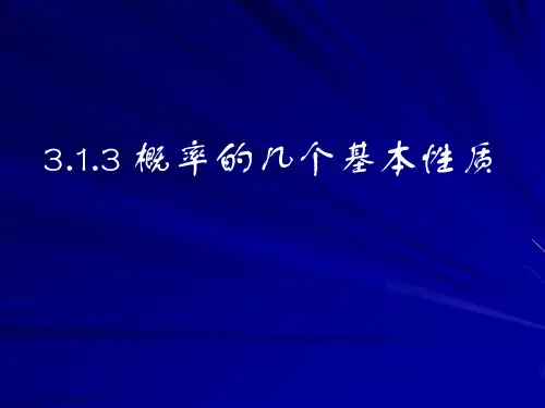概率的几个基本性质相互独立事件