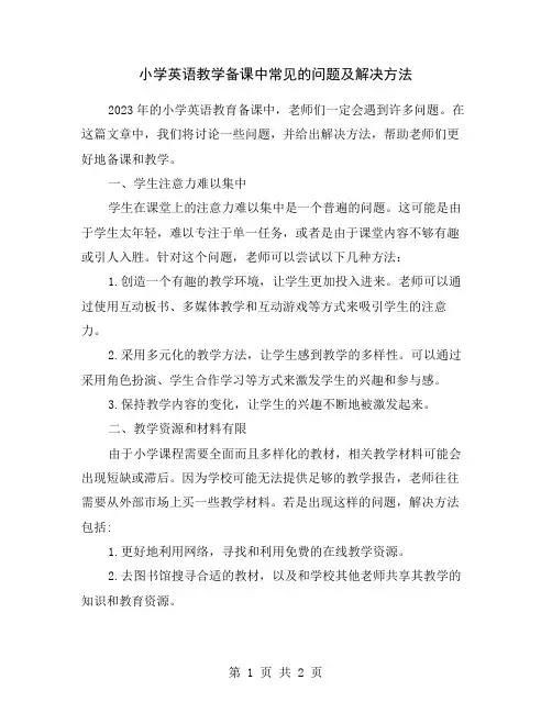 小学英语教学备课中常见的问题及解决方法