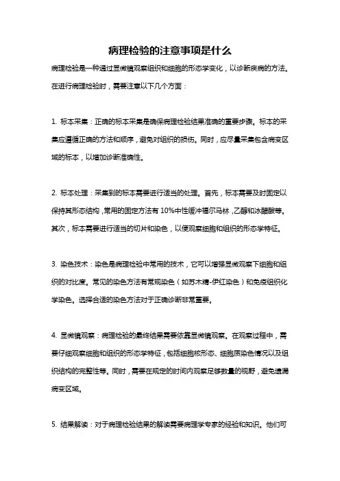 病理检验的注意事项是什么