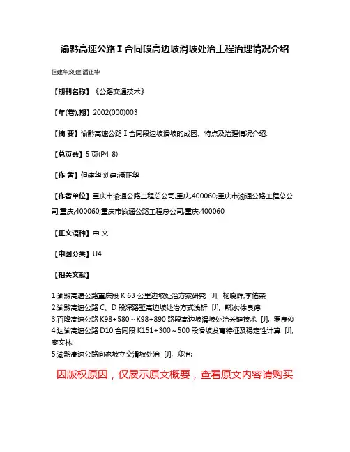 渝黔高速公路Ⅰ合同段高边坡滑坡处治工程治理情况介绍