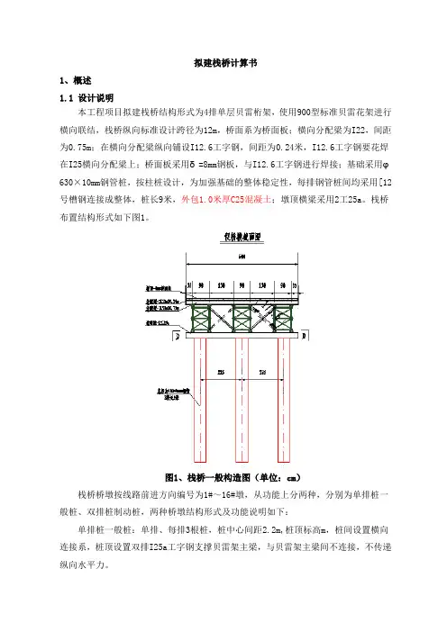 4排单层贝雷桁架栈桥设计及验算书(钢管桩基础)