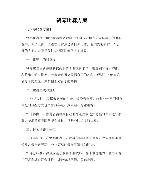 钢琴比赛方案