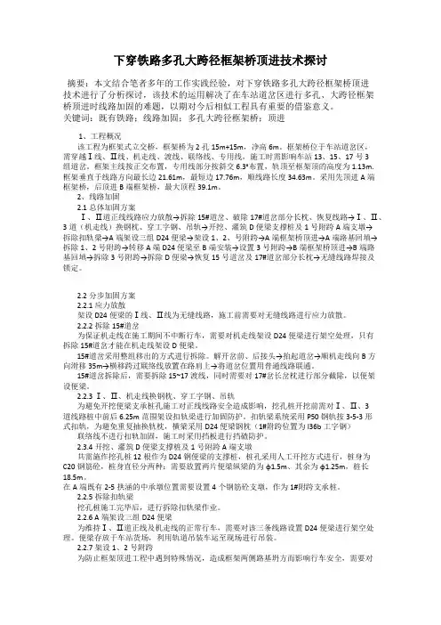 下穿铁路多孔大跨径框架桥顶进技术探讨