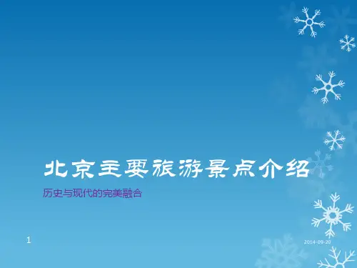 北京主要旅游景点介绍pptx[自动保存的]