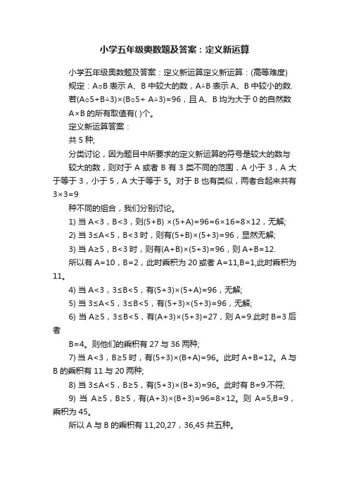 小学五年级奥数题及答案：定义新运算
