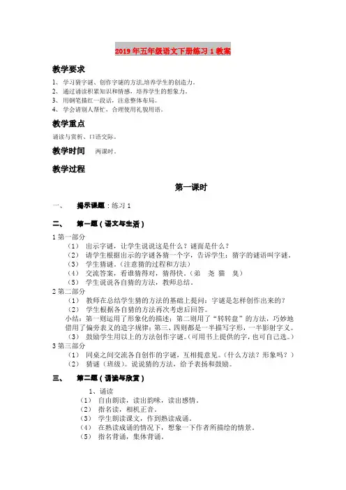 2019年五年级语文下册练习1教案