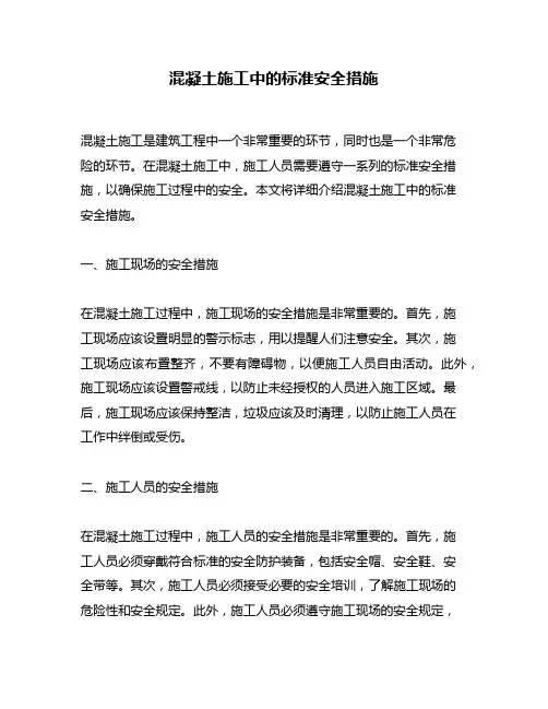 混凝土施工中的标准安全措施