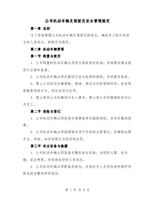公司机动车辆及驾驶员安全管理规定(3篇)