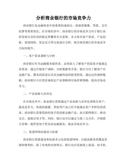 分析商业银行的市场竞争力