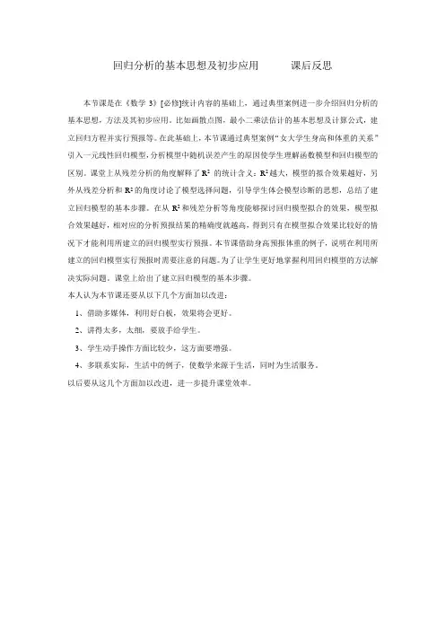 回归分析的基本思想及其初步应用教学反思