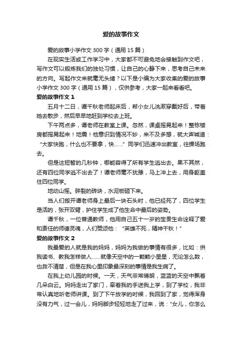 爱的故事小学作文300字（通用15篇）