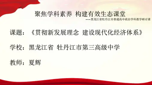新人教版高中政治《建设现代化经济体系》PPT公开课课件1